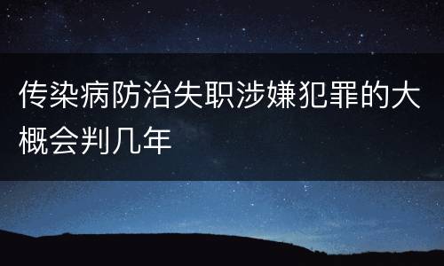 传染病防治失职涉嫌犯罪的大概会判几年