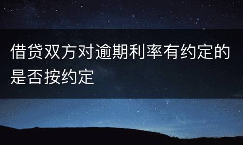 借贷双方对逾期利率有约定的是否按约定