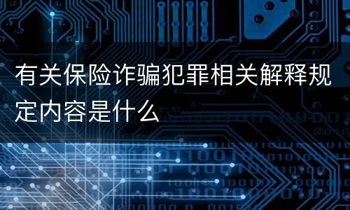 有关保险诈骗犯罪相关解释规定内容是什么