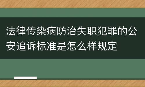 法律传染病防治失职犯罪的公安追诉标准是怎么样规定