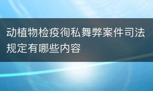 动植物检疫徇私舞弊案件司法规定有哪些内容