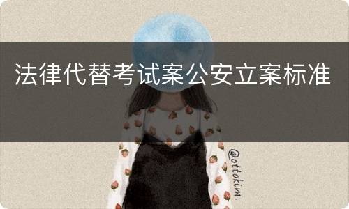 法律代替考试案公安立案标准
