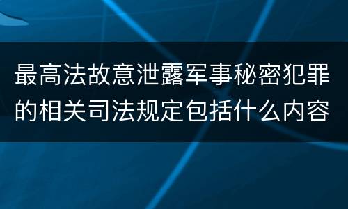 最高法故意泄露军事秘密犯罪的相关司法规定包括什么内容