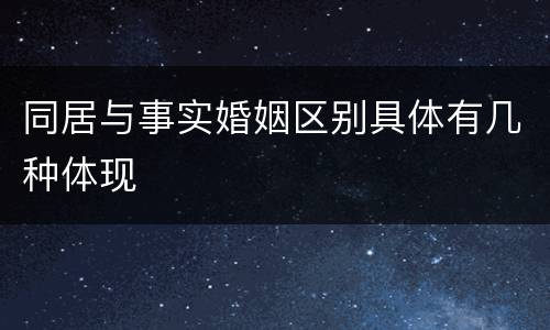 同居与事实婚姻区别具体有几种体现
