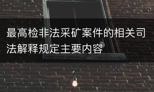 最高检非法采矿案件的相关司法解释规定主要内容