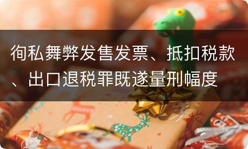 徇私舞弊发售发票、抵扣税款、出口退税罪既遂量刑幅度