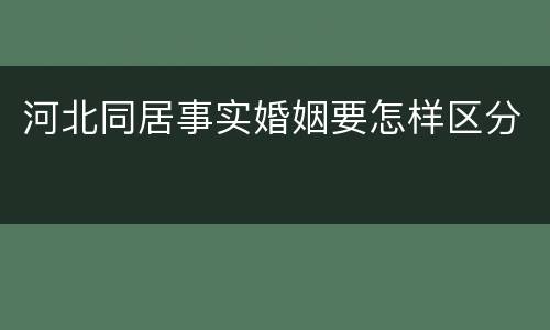 河北同居事实婚姻要怎样区分