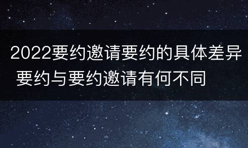 2022要约邀请要约的具体差异 要约与要约邀请有何不同