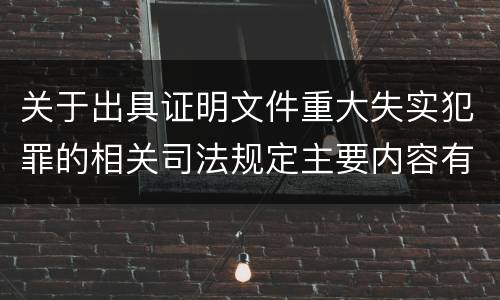 关于出具证明文件重大失实犯罪的相关司法规定主要内容有哪些