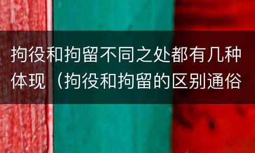 拘役和拘留不同之处都有几种体现（拘役和拘留的区别通俗说法）