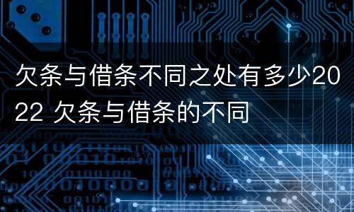 欠条与借条不同之处有多少2022 欠条与借条的不同