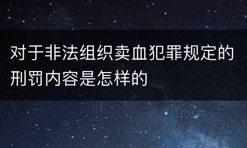 对于非法组织卖血犯罪规定的刑罚内容是怎样的