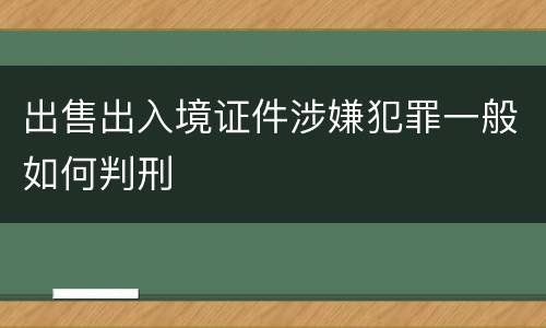 出售出入境证件涉嫌犯罪一般如何判刑