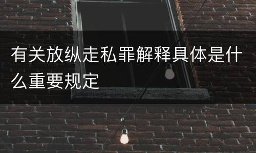 有关放纵走私罪解释具体是什么重要规定
