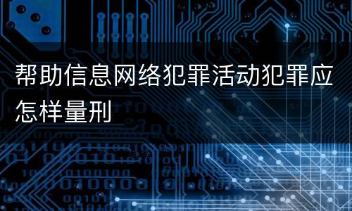 帮助信息网络犯罪活动犯罪应怎样量刑