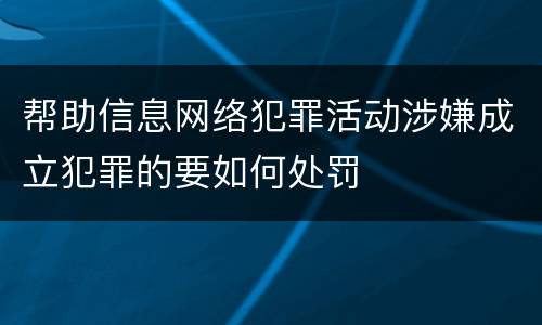 帮助信息网络犯罪活动涉嫌成立犯罪的要如何处罚