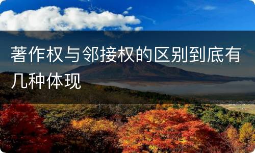 著作权与邻接权的区别到底有几种体现