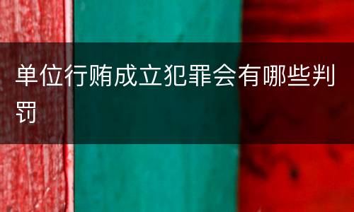 单位行贿成立犯罪会有哪些判罚