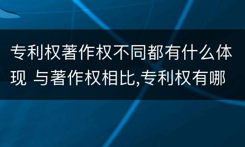 专利权著作权不同都有什么体现 与著作权相比,专利权有哪些特征