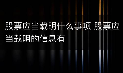 股票应当载明什么事项 股票应当载明的信息有