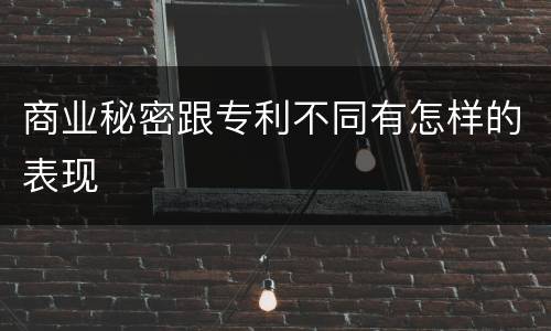 商业秘密跟专利不同有怎样的表现