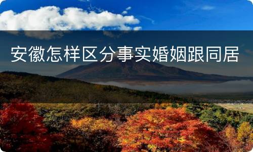 安徽怎样区分事实婚姻跟同居