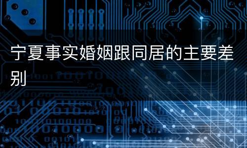 宁夏事实婚姻跟同居的主要差别