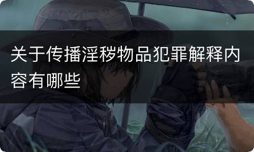 关于传播淫秽物品犯罪解释内容有哪些