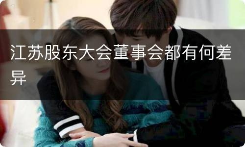 江苏股东大会董事会都有何差异