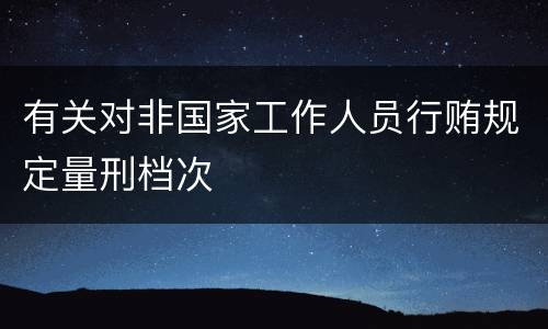 有关对非国家工作人员行贿规定量刑档次