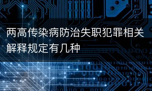 两高传染病防治失职犯罪相关解释规定有几种