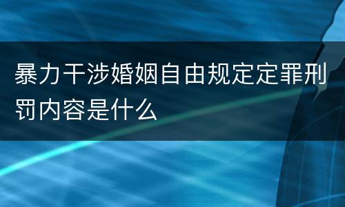 暴力干涉婚姻自由规定定罪刑罚内容是什么