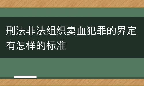 刑法非法组织卖血犯罪的界定有怎样的标准
