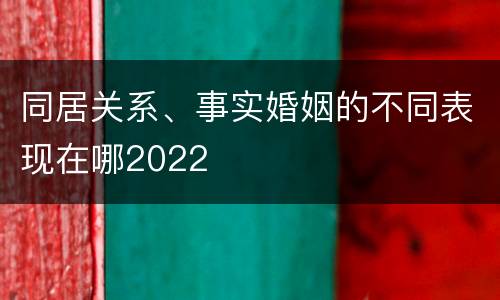 同居关系、事实婚姻的不同表现在哪2022