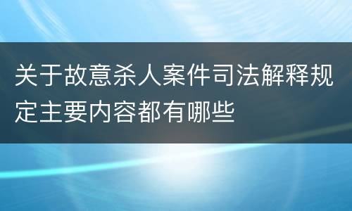 关于故意杀人案件司法解释规定主要内容都有哪些