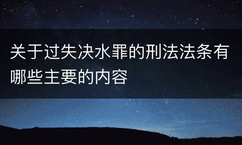 关于过失决水罪的刑法法条有哪些主要的内容