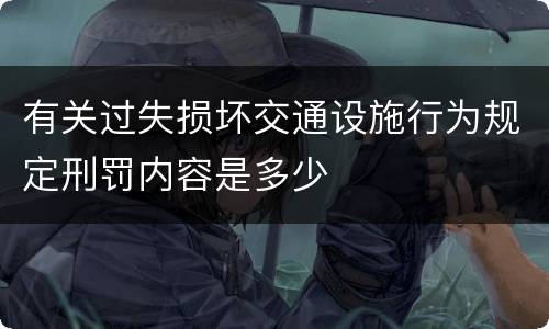 有关过失损坏交通设施行为规定刑罚内容是多少