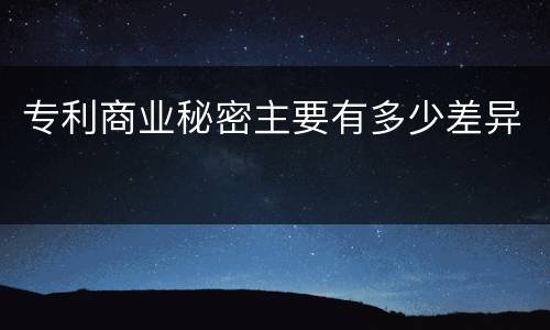专利商业秘密主要有多少差异