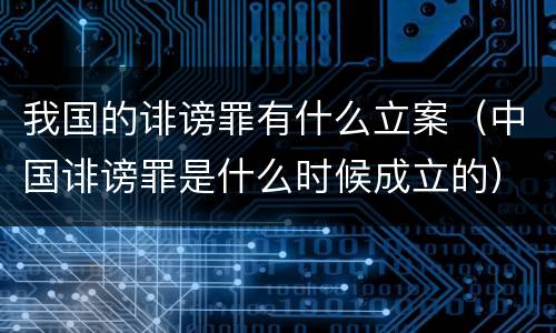 我国的诽谤罪有什么立案（中国诽谤罪是什么时候成立的）