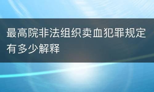 最高院非法组织卖血犯罪规定有多少解释