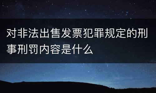 对非法出售发票犯罪规定的刑事刑罚内容是什么