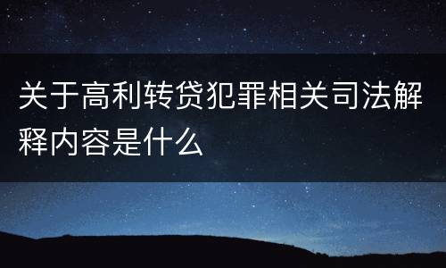关于高利转贷犯罪相关司法解释内容是什么