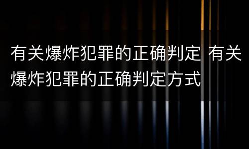 有关爆炸犯罪的正确判定 有关爆炸犯罪的正确判定方式