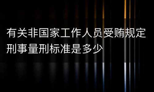 有关非国家工作人员受贿规定刑事量刑标准是多少