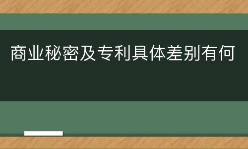 商业秘密及专利具体差别有何