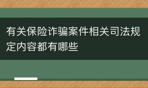 有关保险诈骗案件相关司法规定内容都有哪些