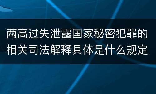 两高过失泄露国家秘密犯罪的相关司法解释具体是什么规定