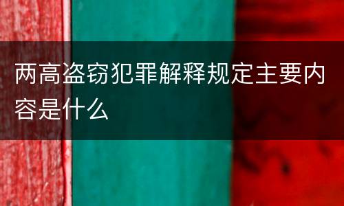 两高盗窃犯罪解释规定主要内容是什么