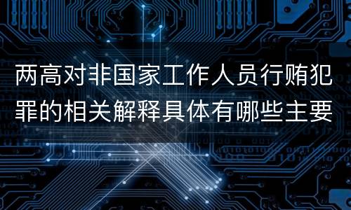两高对非国家工作人员行贿犯罪的相关解释具体有哪些主要内容
