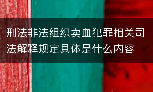 刑法非法组织卖血犯罪相关司法解释规定具体是什么内容
